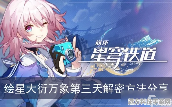 崩坏星穹铁道大衍万象第三天，解锁谜题，探索无限可能
