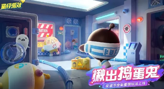 蛋仔派对揪出捣蛋鬼模式，策略与伪装并存的欢乐盛宴