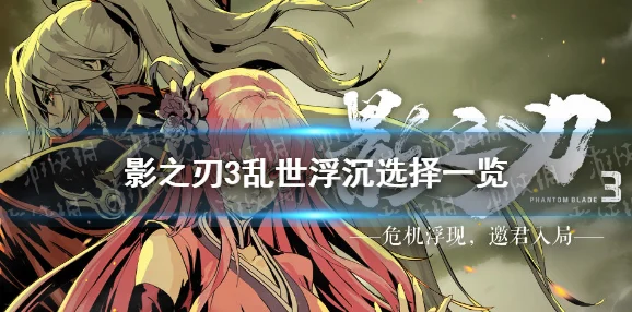影之刃3乱世浮沉，剧情选择的智慧与抉择