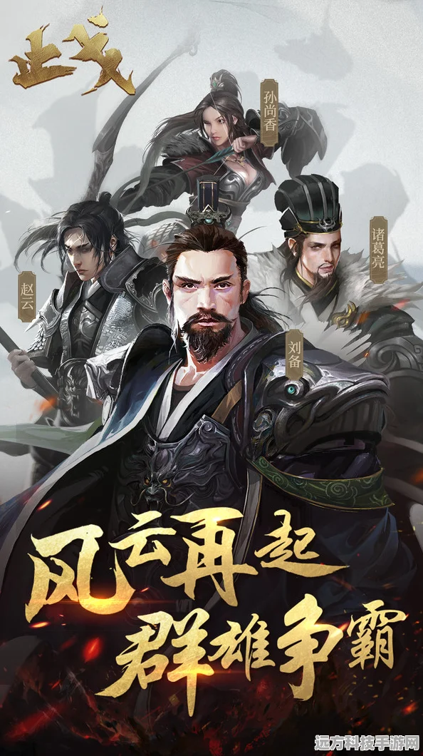 止戈手游，重温经典三国，策略与激情的碰撞
