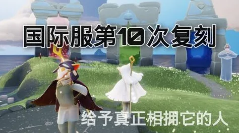 Sky光遇国际服璀璨升级，共赴清新治愈社交冒险之旅