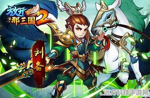 深度揭秘，放开那三国3武将分解功能全攻略及最新动态