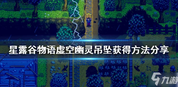 星露谷物语，揭秘虚空幽灵吊坠的获取之道