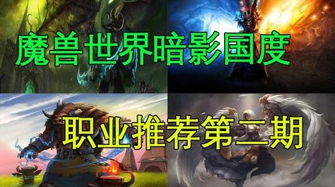 魔兽世界新手职业选择指南，哪个职业更适合你？