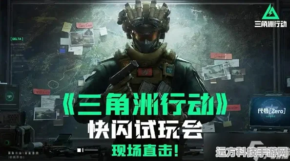 三角洲行动，解锁三角券获取秘籍，畅游游戏世界