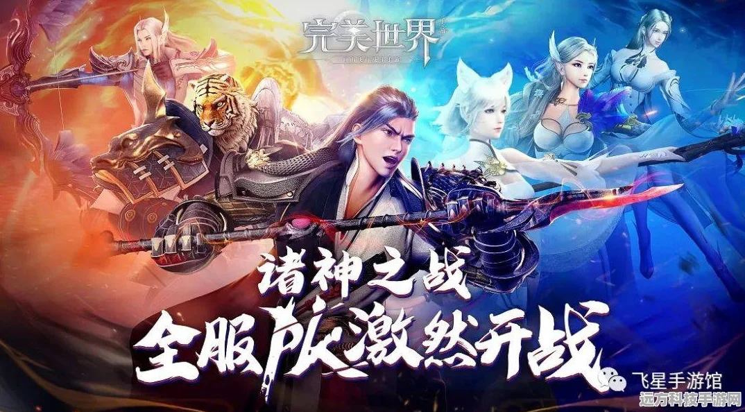 完美世界诸神之战最新版燃爆登场，异世界征途等你开启