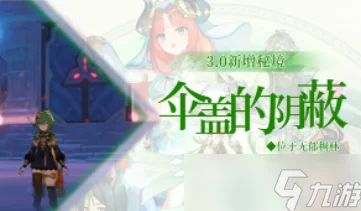 原神伞盖的荫蔽解锁全攻略，深入秘境，探寻宝箱的终极奥秘