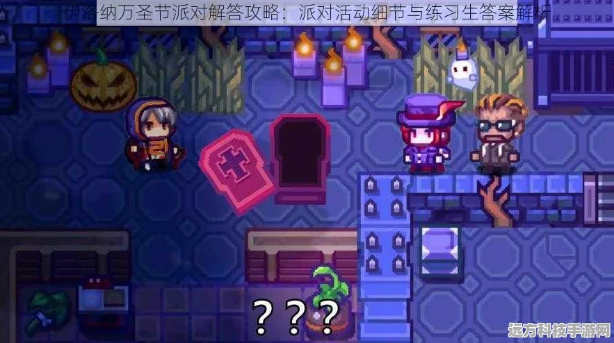 伊洛纳万圣节狂欢，揭秘活动迷宫通关秘籍