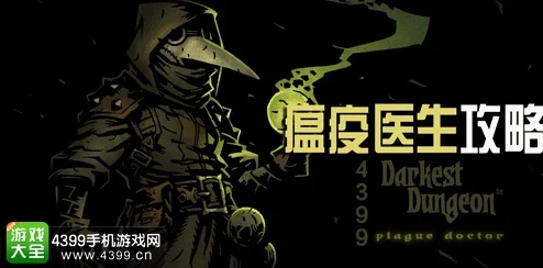 暗黑地牢2瘟疫医生，解锁技能与提升实力的全面探索