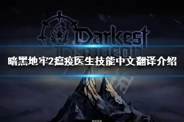 暗黑地牢2瘟疫医生，解锁技能与提升实力的全面探索