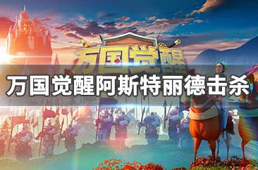 万国觉醒阿斯特丽德双形态攻略，解锁战斗新姿势