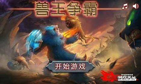 兽王咆哮，神器降临，不一样传说2全攻略启程