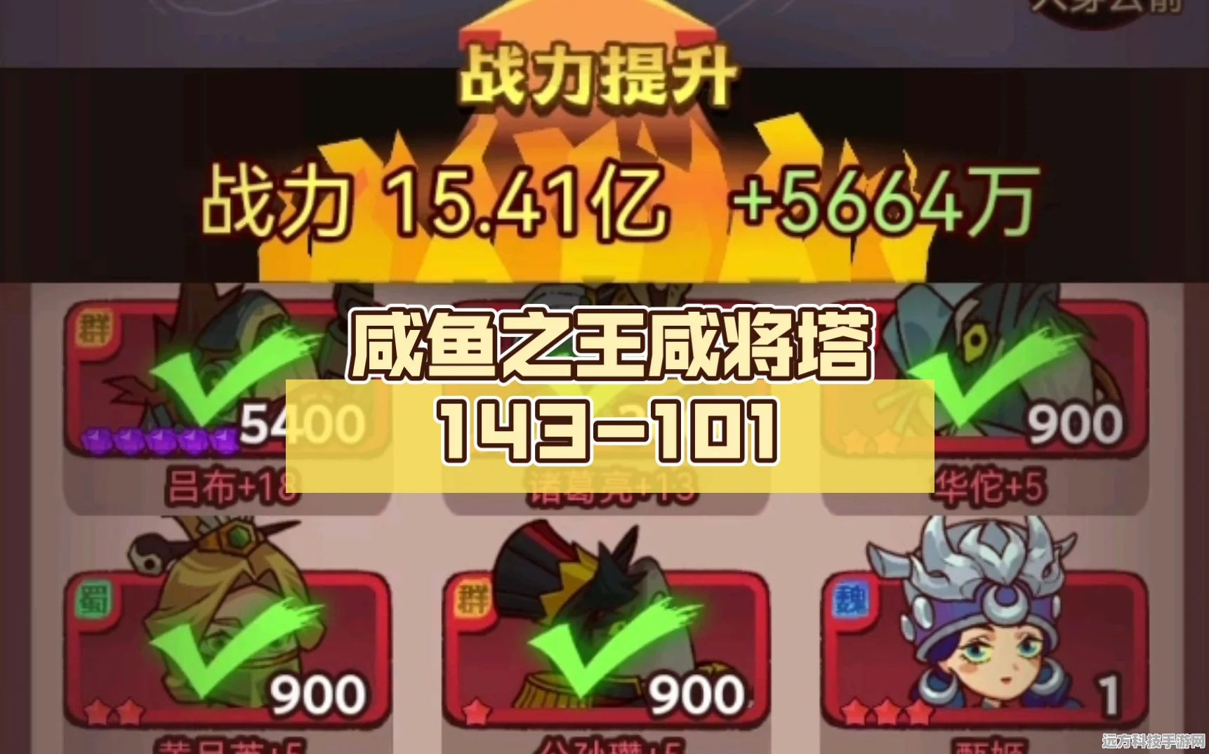 咸鱼之王143-10挑战巅峰，解锁轻松通关的制胜秘籍