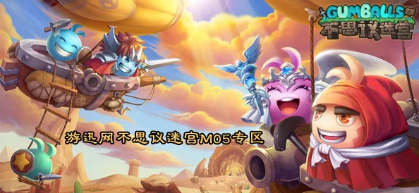 不思议迷宫M05区域，深度探索与通关秘籍大公开