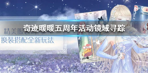 奇迹暖暖浮光镜界，探索时空之门的梦幻之旅