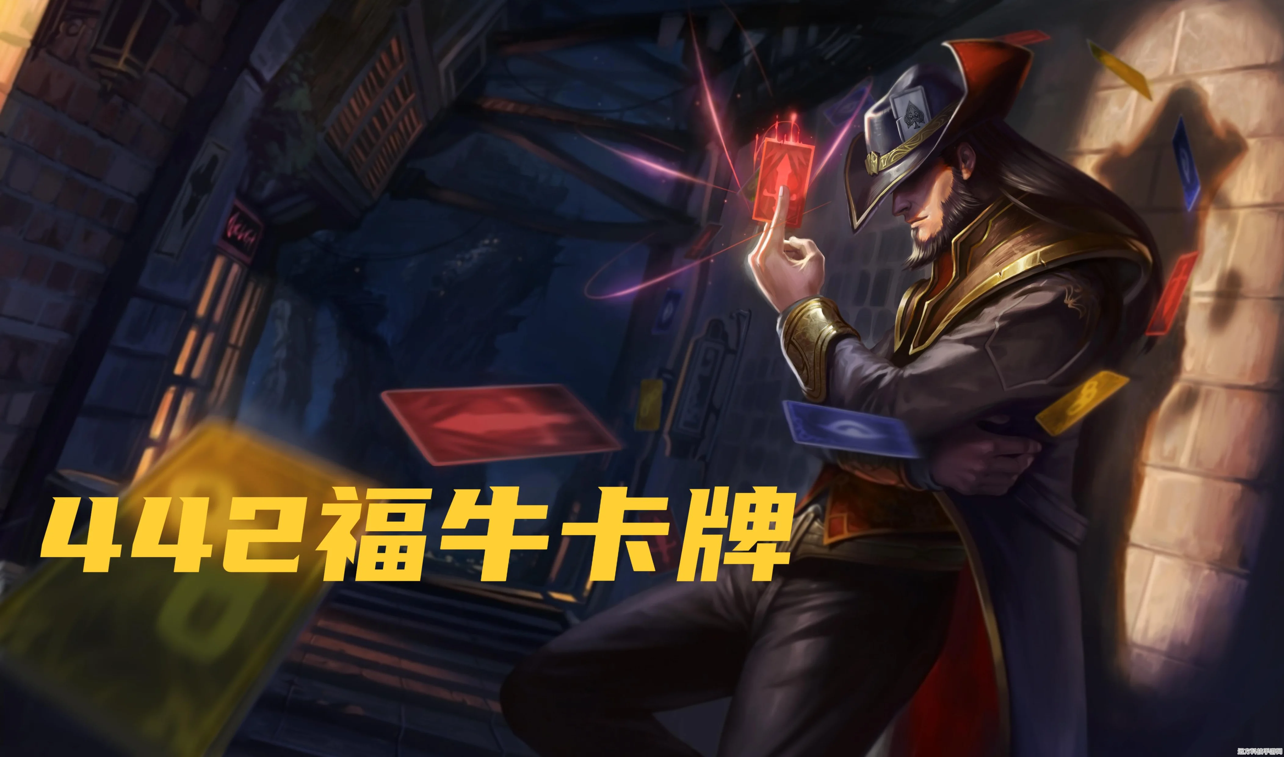 金铲铲之战，揭秘白魔442阵容的顶级搭配策略