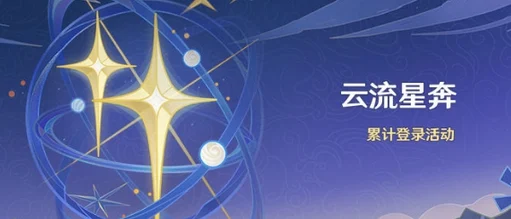 原神云流星奔活动奖励全揭秘