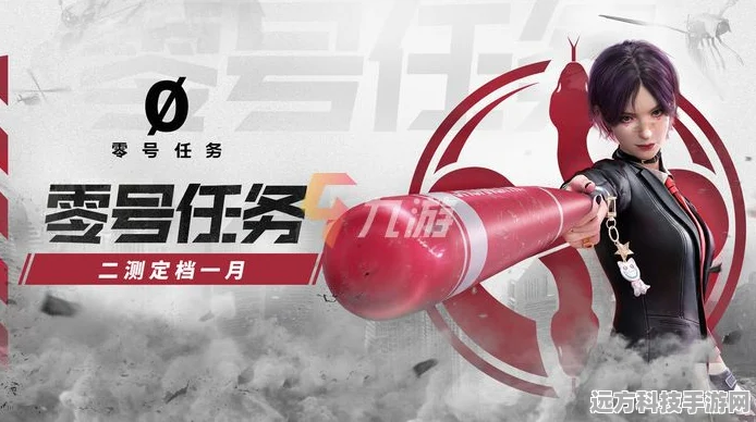 零号任务公测进入倒计时，公测时间大揭秘，共赴震撼之旅