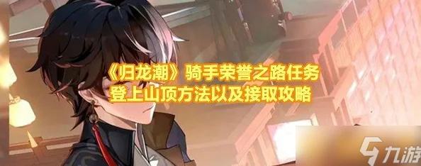 归龙潮骑手荣耀征途，高效攻略揭秘，惊喜奖励等你征服！