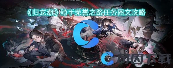 归龙潮骑手荣耀征途，高效攻略揭秘，惊喜奖励等你征服！