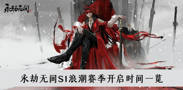 永劫无间首个赛季揭秘，浪潮赛季与第一季剧情深度探索