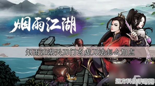 烟雨江湖，解锁天刀镇派刀法的神秘之旅