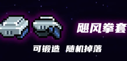 元气骑士飓风拳套，解锁全新战斗体验
