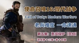 使命召唤16，现代战争单人战役模式深度剧情剖析