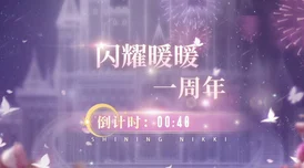 闪耀暖暖夏活彩蛋全揭秘，每日惊喜等你领
