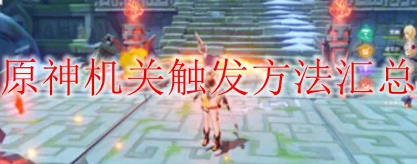 原神机关触发全攻略，深入解析原理与实战技巧