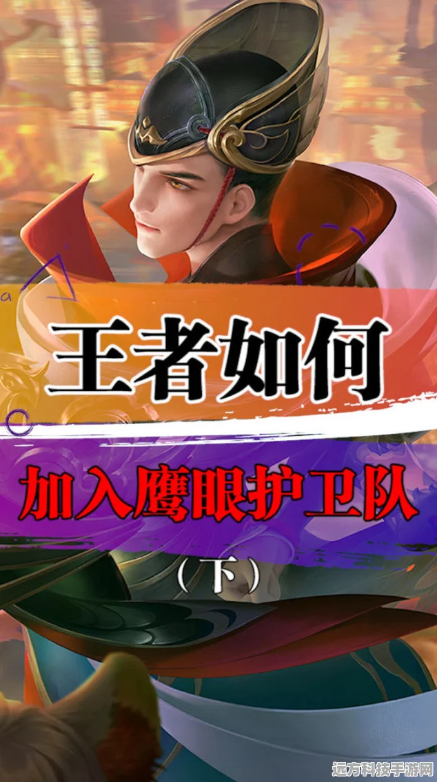 王者荣耀，成为鹰眼护卫队，守护峡谷正义之旅