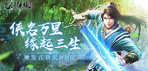 魔剑侠缘礼包版震撼来袭，MMO新体验等你探索
