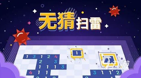 无猜扫雷，挑战智慧极限的休闲新宠