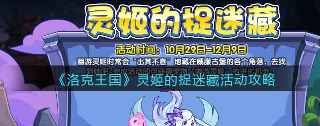 洛克王国探秘，幽游灵姬获取全攻略
