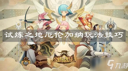 剑与远征试炼之地厄伦加纳进阶全攻略，角色实力提升秘籍