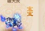 噬天虎震撼登场！梦幻西游手游宠物图鉴新篇章