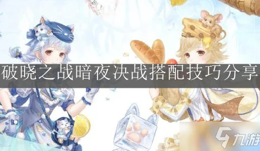 奇迹暖暖暗夜决战，解锁高分完美搭配的秘籍
