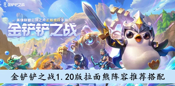 金铲铲之战拉面熊，解锁极致拉面艺术的玩法秘籍