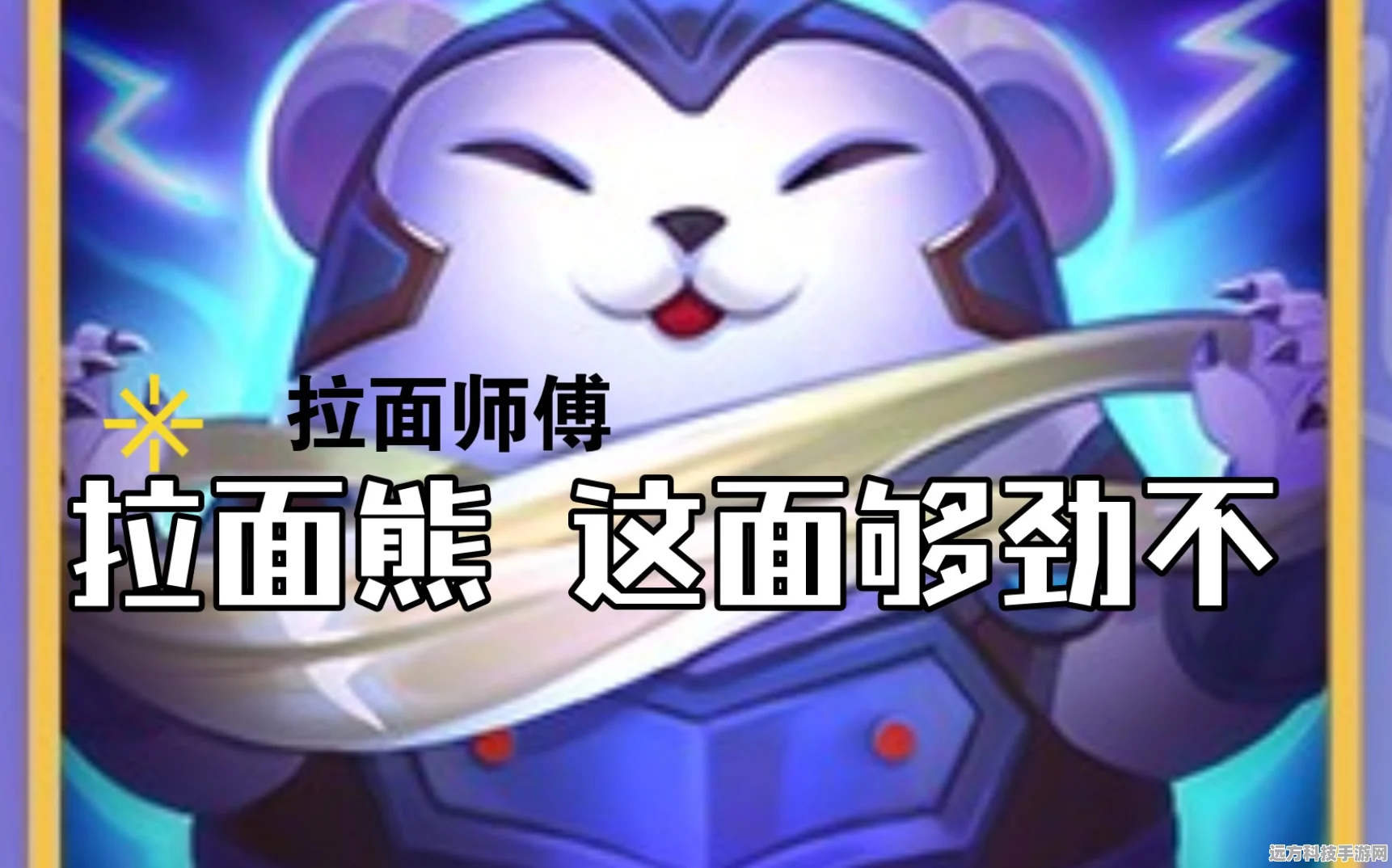 金铲铲之战拉面熊，解锁极致拉面艺术的玩法秘籍