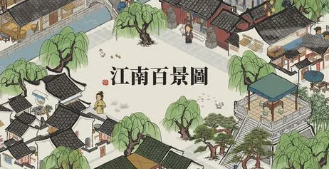 江南百景图严大人位置全揭秘，漫步江南，追寻历史与传说