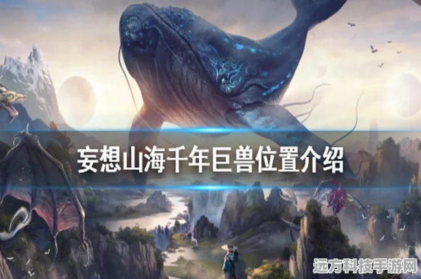 妄想山海，揭秘千年巨兽的战力门槛
