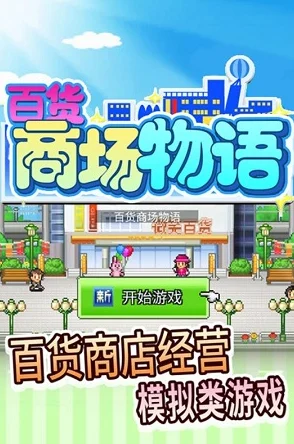 像素风情再续经典，百货商店物语2正手机版等你来体验