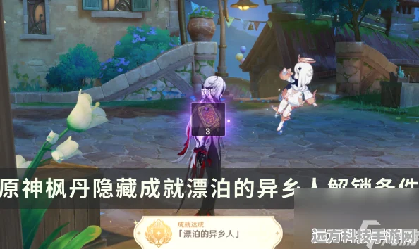 原神枫丹探索揭秘，漂泊的异乡人隐藏成就全攻略