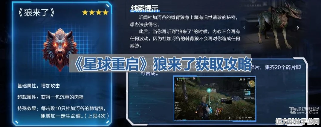 星球重启狼来了获取全攻略