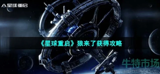 星球重启狼来了获取全攻略