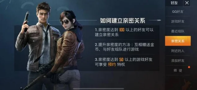 和平精英吃鸡，如何与战友建立亲密关系