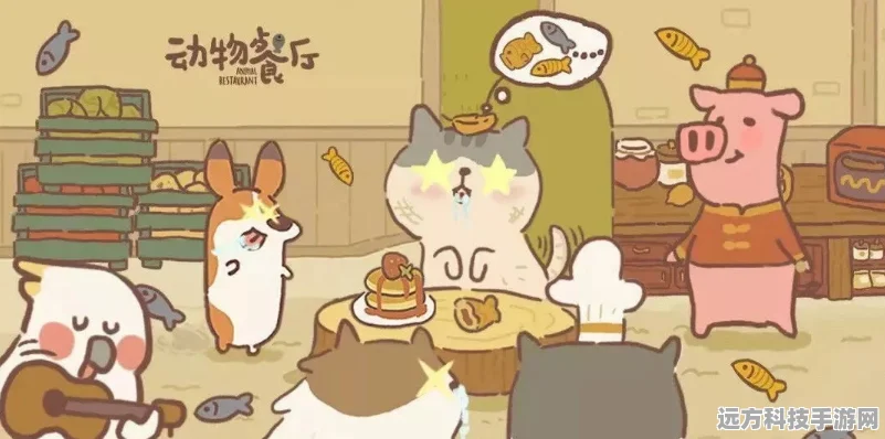 动物餐厅星空幻想，解锁星际餐饮新纪元