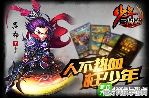 少年三国志，吕布与左慈并肩作战的奥秘