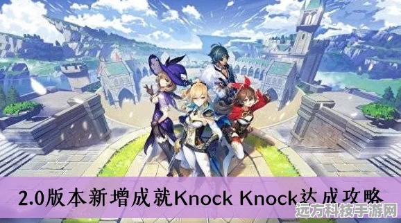 原神KnockKnock成就解锁秘籍，全面剖析快速达成之道