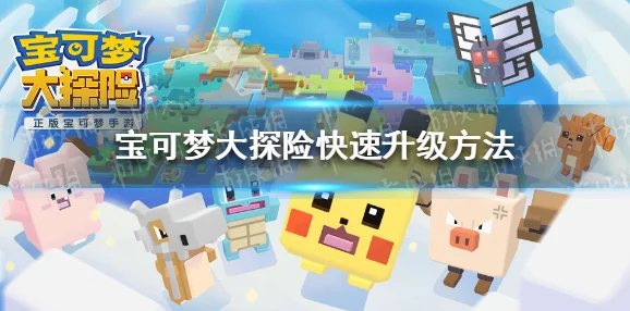 宝可梦大探险升级秘籍，让你的宝可梦飞速成长